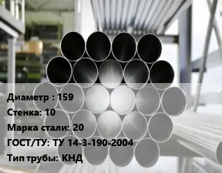 Труба котельная 159 s=10 Сталь: 20 ГОСТ: ТУ 14-3-190-2004 КНД